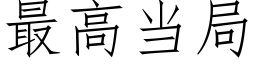 最高當局 (仿宋矢量字庫)