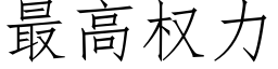 最高權力 (仿宋矢量字庫)