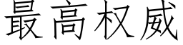 最高权威 (仿宋矢量字库)