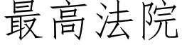 最高法院 (仿宋矢量字库)