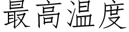 最高溫度 (仿宋矢量字庫)