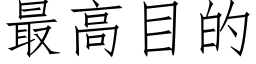 最高目的 (仿宋矢量字庫)