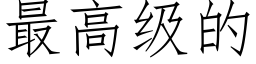 最高级的 (仿宋矢量字库)