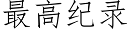 最高纪录 (仿宋矢量字库)