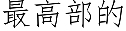 最高部的 (仿宋矢量字庫)