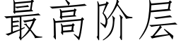 最高階層 (仿宋矢量字庫)