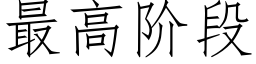 最高階段 (仿宋矢量字庫)