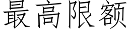 最高限額 (仿宋矢量字庫)