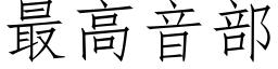 最高音部 (仿宋矢量字库)