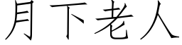 月下老人 (仿宋矢量字库)