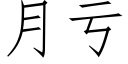 月虧 (仿宋矢量字庫)