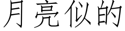 月亮似的 (仿宋矢量字庫)