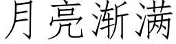 月亮渐满 (仿宋矢量字库)