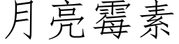 月亮霉素 (仿宋矢量字库)