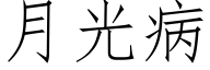 月光病 (仿宋矢量字庫)