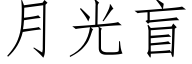 月光盲 (仿宋矢量字庫)