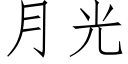 月光 (仿宋矢量字庫)