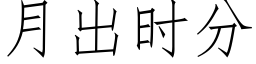 月出时分 (仿宋矢量字库)