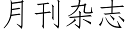 月刊雜志 (仿宋矢量字庫)