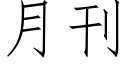 月刊 (仿宋矢量字庫)