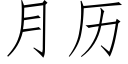 月曆 (仿宋矢量字庫)