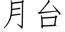 月台 (仿宋矢量字庫)