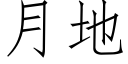 月地 (仿宋矢量字庫)