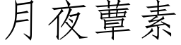 月夜蕈素 (仿宋矢量字库)