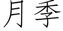 月季 (仿宋矢量字庫)