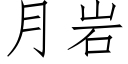 月岩 (仿宋矢量字库)