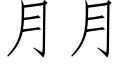 月月 (仿宋矢量字庫)