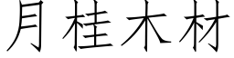 月桂木材 (仿宋矢量字库)