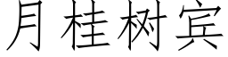 月桂树宾 (仿宋矢量字库)