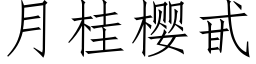 月桂櫻甙 (仿宋矢量字庫)