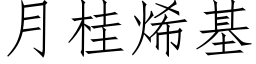 月桂烯基 (仿宋矢量字庫)