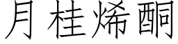 月桂烯酮 (仿宋矢量字庫)