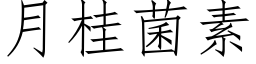 月桂菌素 (仿宋矢量字庫)