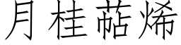 月桂萜烯 (仿宋矢量字庫)