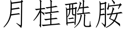 月桂酰胺 (仿宋矢量字库)