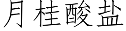 月桂酸盐 (仿宋矢量字库)