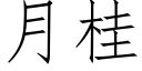 月桂 (仿宋矢量字庫)