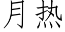 月热 (仿宋矢量字库)