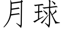 月球 (仿宋矢量字库)