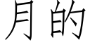 月的 (仿宋矢量字库)