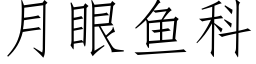 月眼鱼科 (仿宋矢量字库)