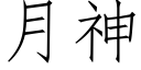 月神 (仿宋矢量字庫)