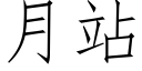 月站 (仿宋矢量字库)