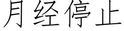 月經停止 (仿宋矢量字庫)