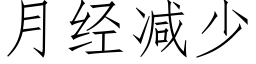 月經減少 (仿宋矢量字庫)