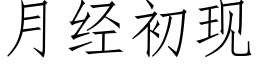 月經初現 (仿宋矢量字庫)